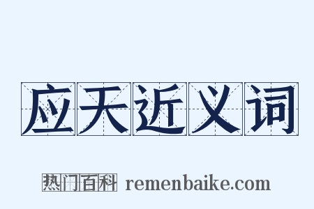 应天近义词是什么意思的图片